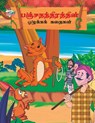 TAM-MORAL TALES OF PANCHTANTRA - Priyanka Verma - 9789357183949
