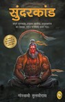 Sunderkand - Goswami Tulsidas - 9789358568110