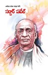 Sardar Patel in Telugu (సర్దార్ పటేల్) - Agarwal Meena - 9789359200286