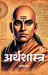 &#2309;&#2352;&#2381;&#2341;&#2358;&#2366;&#2360;&#2381;&#2340;&#2381;&#2352; / Arthashastra By Kautilya (Hindi): Ancient Wisdom on Economics and Poli - &#2325;&#2380;&#2335;&#2367;&#2354;&#236 - 9789361904936