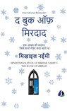 The Book of Mirdad - Mikhail Naimy - 9789362054036