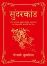 Sunderkand (Hindi) - Goswami Tulsidas - 9789362149985
