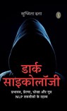 Dark Psychology - Sushmita Dutta - 9789362531629