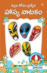 Bachchon Ke Anokhe Hasya Natak in Telugu (&#3114;&#3135;&#3122;&#3149;&#3122;&#3122; &#3093;&#3147;&#3128;&#3074; &#3114;&#3149;&#3120;&#3108;&#3149;& - Prakash Manu - 9789362977489