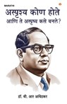 Achhoot Kaun the aur Ve Achhoot kaise bane? in Marathi (&#2309;&#2360;&#2381;&#2346;&#2371;&#2359;&#2381;&#2351; &#2325;&#2379;&#2339; &#2361;&#2379;& - B. R. Ambedkar - 9789362978578