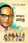 Shudron Ka Itihas in Telugu (&#3126;&#3138;&#3110;&#3149;&#3120;&#3137;&#3122; &#3098;&#3120;&#3135;&#3108;&#3149;&#3120;) - B. R. Ambedkar - 9789363183971