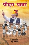 Pm Power (&#2346;&#2368;&#2319;&#2350; &#2346;&#2366;&#2357;&#2352;) - Amit and Shrivastav Ritu Kumar - 9789369398393