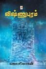 Vishnupuram - Jeyamohan / &#2972;&#3014;&#2991;&#2990;&#3019;&#2965;&#2985;&#3021; - 9789384149789
