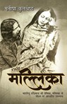 Mallika - Manisha Kulshreshtha - 9789386534699