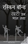 Rusty Jab Bhag Gaya - Ruskin Bond - 9789386534880