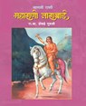 Janati Rani Maharani Tarabai - R V Shevade Guruji - 9789386745408