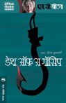 Death of a Gossip - M C Beaton - 9789386888341