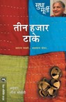 Teen Hajar Take - Sudha Murty - 9789387319936