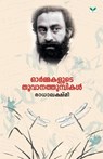 Ormakalute Thoovanathumpikal - Radhalakshmi (padmarajan) - 9789387331242