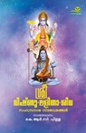 Sree Vishnu Lalitha Siva Sahasranama Sthothrangal - K Pillai R C - 9789387357228