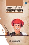Mahatma Phule Yanche Vaicharik Charitra - Sadanand More - 9789387408890
