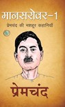 Mansarover 1 - Premchand - 9789387669086