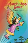 Ottrai Siragu Oviya - Vishnupuram Sarvanan - 9789388986786