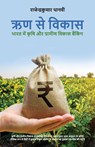Rrin Se Vikas - Rajendrakumar Thanvi - 9789390507696