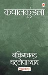 Kapalkundala (Hindi) - Bankim Chandra Chattopadhyay - 9789390602148