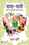 Dada-Dadi KI Kahaniyon Ka Pitara - Sudha Murty - 9789390900428