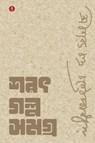 Sarat Galpo Samagra - Sarat Chandra Chattopadhyay - 9789391431624