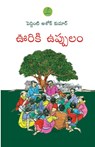 OORIKI UPPULAM - Peddinti Ashok Kumar - 9789392968044