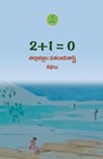 2 + 1 = 0 - Tallavajhala Patanjali Sastry - 9789392968808