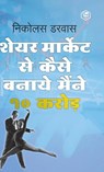 STOCK MARKET ME MAINE ZERO SE 10CR. KAISE KAMAYE / Hindi Translation of "How I Made $2,000,000 In The Stock Market" - Nicolas Darvas - 9789394112308
