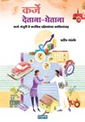 Karje Detana Ghetana - Pradeep Mandke - 9789395139021