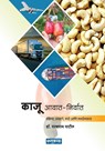 Kaju Aayat Niryat - Dr Parshram Patil - 9789395139175