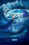 Prapat - Pranav Lele - 9789395139496