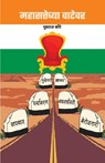 Mahasattechya Watewar - Yuvraj Kore - 9789395139502