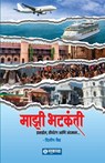 Majhi Bhatkanti (Israel, Tirtharang ani Andaman) - Deelip Ratnakar Vaidya - 9789395139588