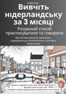 Вивчіть нідерландську за 3 місяці: розумний спосіб практикуватися та говорити - Linde Pool - 9789403795829