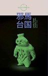Lonely Planet. Yamatai koku (邪馬台国). Susan Kooi - Susan Kooi ; Henna Hyvärinen ; Yoriko Ishizawa ; Colleen Morgan - 9789490322939
