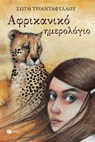 Αφρικανικό ημερολόγιο - Σώτη Τριανταφύλλου - 9789601636290
