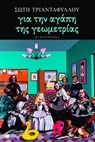 Για την αγάπη της γεωμετρίας - Σώτη Τριανταφύλλου - 9789601645254