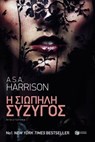 H σιωπηλή σύζυγος - A.S.A. Harrison - 9789601657660