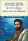 20.000 λεύγες κάτω από τη θάλασσα - Jules Verne - 9789601659947