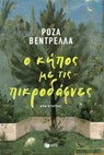 Ο κήπος με τις πικροδάφνες - Rosa Ventrella - 9789601669731