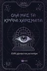 Κάθε χάρισμα και μια κατάρα (Όλα μας τα κρυφά χαρίσματα, βιβλίο 3) - Κάρολαϊν Ο'Ντόνοχιου - 9789601681412