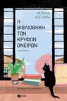 Η βιβλιοθήκη των κρυφών ονείρων - Michiko Aoyama - 9789601698267