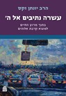 Asara Netivim El Hashem - Jonathan Sacks - 9789655263824