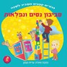 &#1505;&#1489;&#1497;&#1489;&#1493;&#1503; &#1504;&#1505;&#1497;&#1501; &#1493;&#1504;&#1508;&#1500;&#1488;&#1493;&#1514;: &#1505;&#1497;&#1508;&#1493 - Edith Naaman - 9789657830321