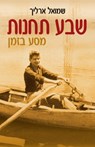 &#1513;&#1489;&#1506; &#1514;&#1495;&#1504;&#1493;&#1514; - &#1513;&#1502;&#1493;&#1488;&#1500; &#1488;&#1512;&#1500;&#1497;&#1498; ; Samuel Erlich - 9789659282777