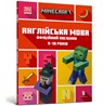 MINECRAFT English Official Workbook Ages 9 (Ukrainian language) - John Goulding ; Dan Whitehead - 9789661545686
