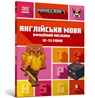 MINECRAFT English Official Workbook Ages 12 (Ukrainian language) - John Goulding ; Dan Whitehead - 9789661545730