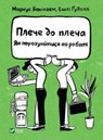 Nine Lies About Work - Marcus Buckingham ; Ashley Goodall - 9789669823410