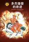 The Miracles of Dorje Shugden - Kechara Media & Publications Sdn Bhd ; DAVID LAI - 9789672408338